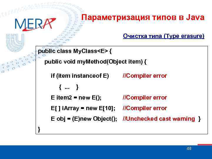 Параметризация типов в Java Очистка типа (Type erasure) public class My. Class<E> { public