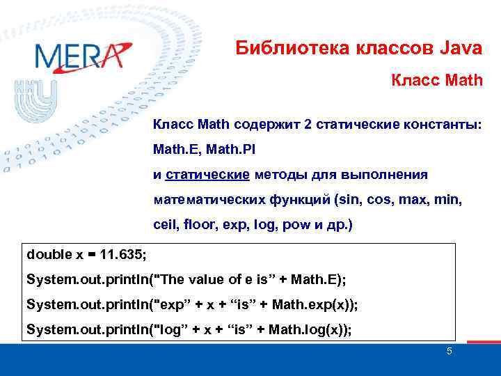 Библиотека классов Java Класс Math содержит 2 статические константы: Math. E, Math. PI и