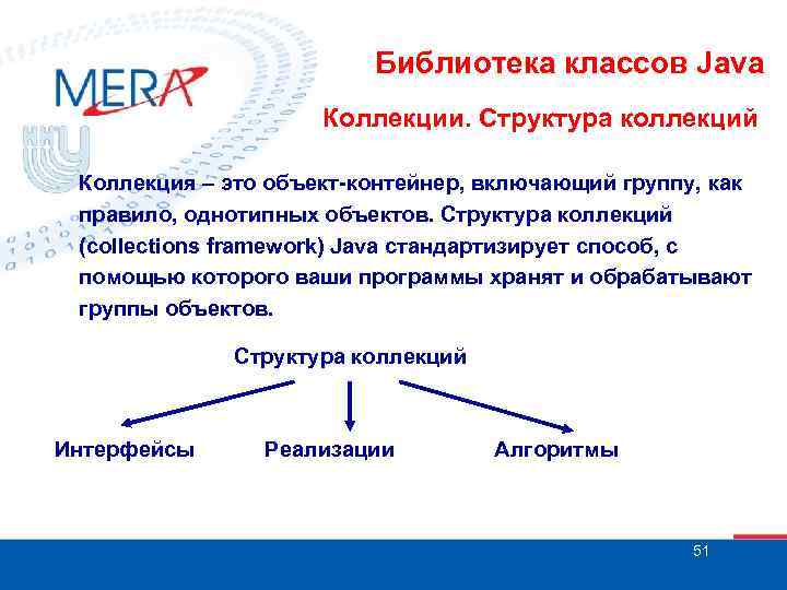 Библиотека классов Java Коллекции. Структура коллекций Коллекция – это объект-контейнер, включающий группу, как правило,