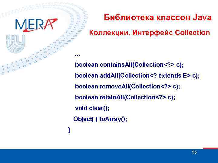 Библиотека классов Java Коллекции. Интерфейс Collection … boolean contains. All(Collection<? > c); boolean add.