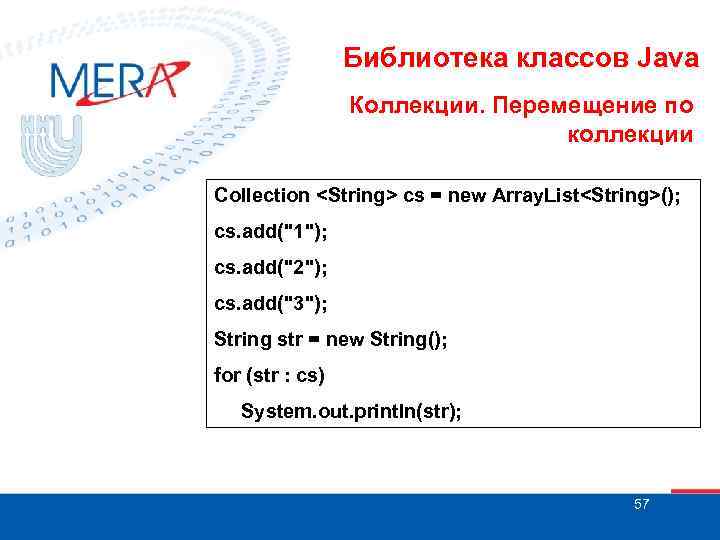 Библиотека классов Java Коллекции. Перемещение по коллекции Collection <String> cs = new Array. List<String>();