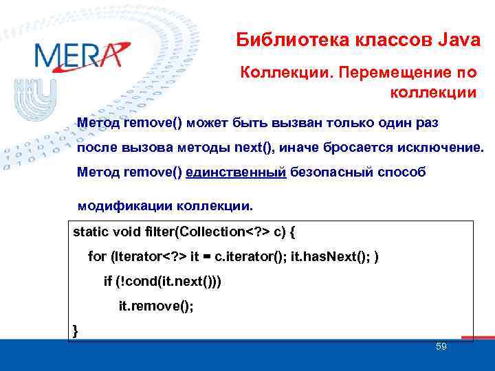 Библиотека классов Java Коллекции. Перемещение по коллекции Метод remove() может быть вызван только один