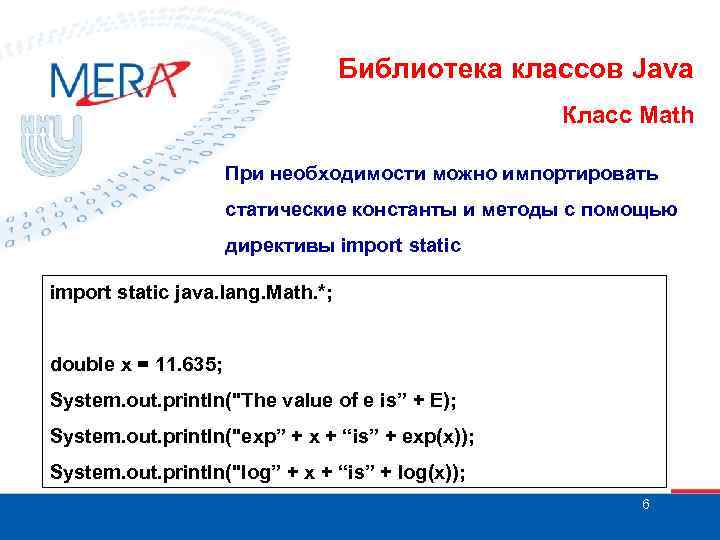 Библиотека классов Java Класс Math При необходимости можно импортировать статические константы и методы с