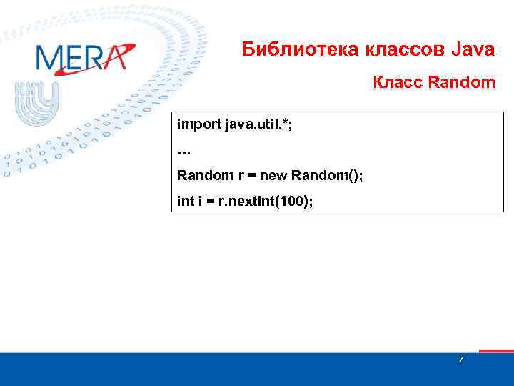 Библиотека классов Java Класс Random import java. util. *; … Random r = new