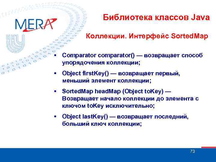 Библиотека классов Java Коллекции. Интерфейс Sorted. Map • Comparator comparator() — возвращает способ упорядочения