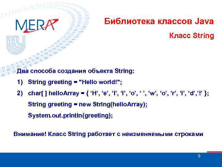 Библиотека классов Java Класс String Два способа создания объекта String: 1) String greeting =