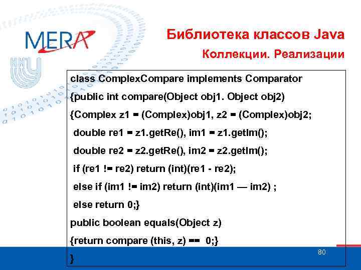 Библиотека классов Java Коллекции. Реализации class Complex. Compare implements Comparator {public int compare(Object obj