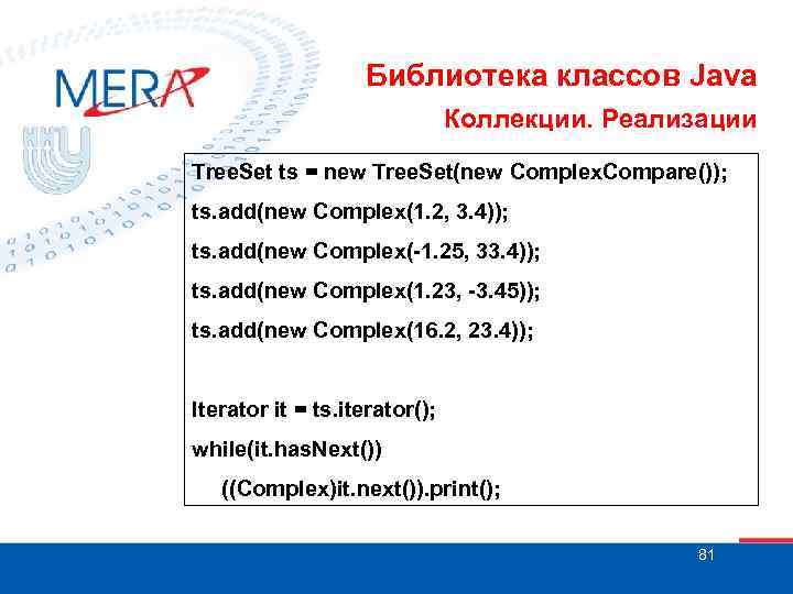 Библиотека классов Java Коллекции. Реализации Tree. Set ts = new Tree. Set(new Complex. Compare());