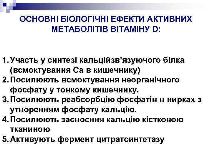 ОСНОВНІ БІОЛОГІЧНІ ЕФЕКТИ АКТИВНИХ МЕТАБОЛІТІВ ВІТАМІНУ D: 1. Участь у синтезі кальційзв’язуючого білка (всмоктування