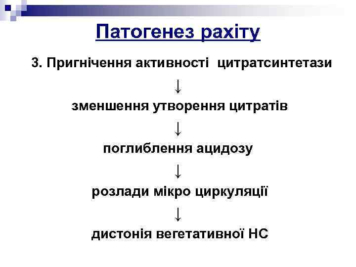 Патогенез рахіту 3. Пригнічення активності цитратсинтетази ↓ зменшення утворення цитратів ↓ поглиблення ацидозу ↓