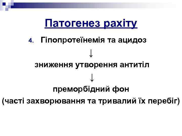 Патогенез рахіту 4. Гіпопротеїнемія та ацидоз ↓ зниження утворення антитіл ↓ преморбідний фон (часті