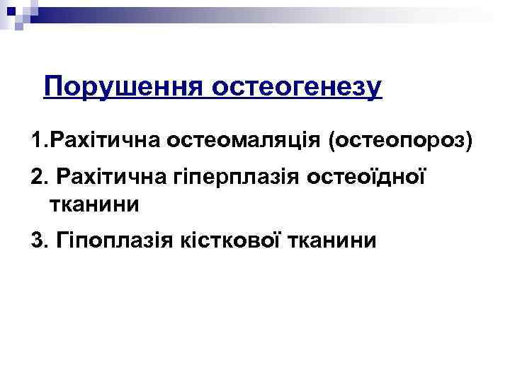 Порушення остеогенезу 1. Рахітична остеомаляція (остеопороз) 2. Рахітична гіперплазія остеоїдної тканини 3. Гіпоплазія кісткової