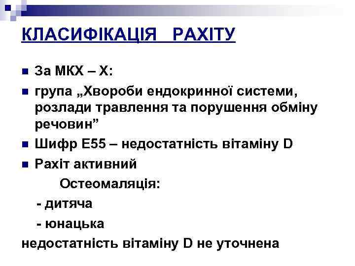 КЛАСИФІКАЦІЯ РАХІТУ За МКХ – Х: n група „Хвороби ендокринної системи, розлади травлення та