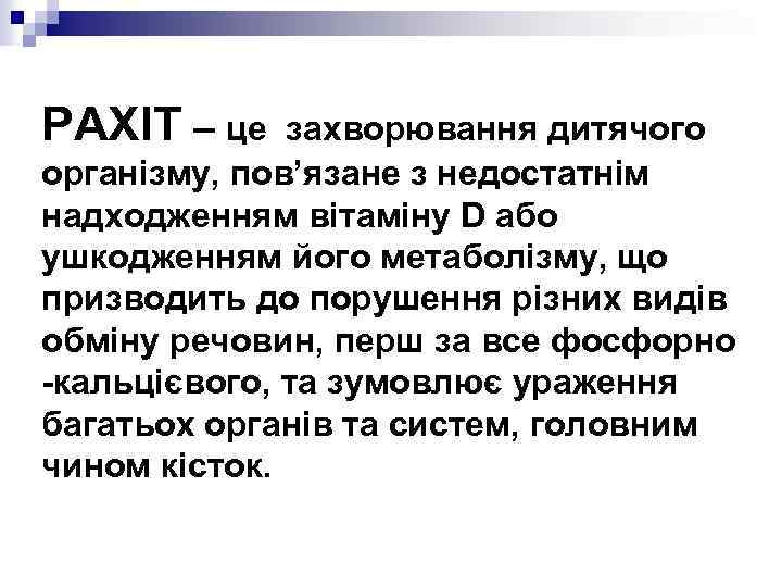 РАХІТ – це захворювання дитячого організму, пов’язане з недостатнім надходженням вітаміну D або ушкодженням