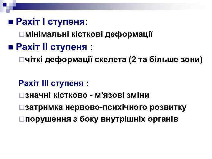 n Рахіт І ступеня: ¨ мінімальні n кісткові деформації Рахіт ІІ ступеня : ¨