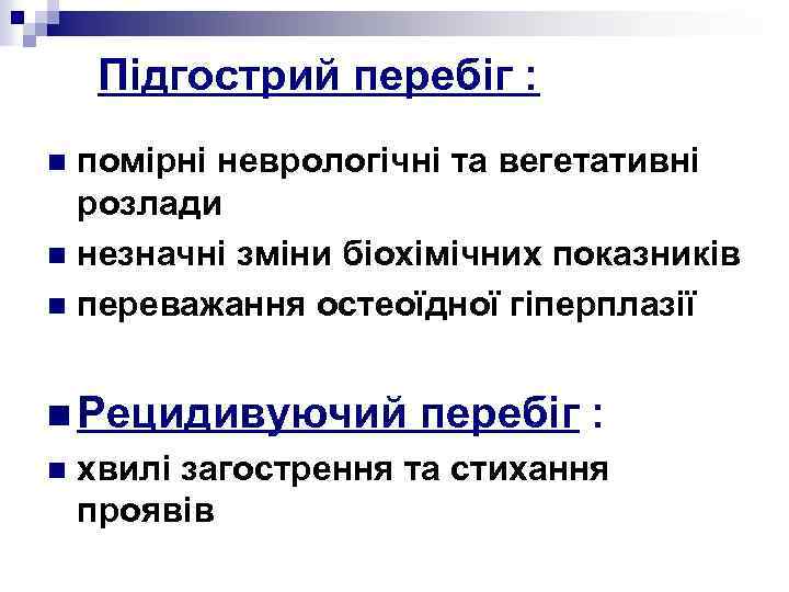 Підгострий перебіг : помірні неврологічні та вегетативні розлади n незначні зміни біохімічних показників n