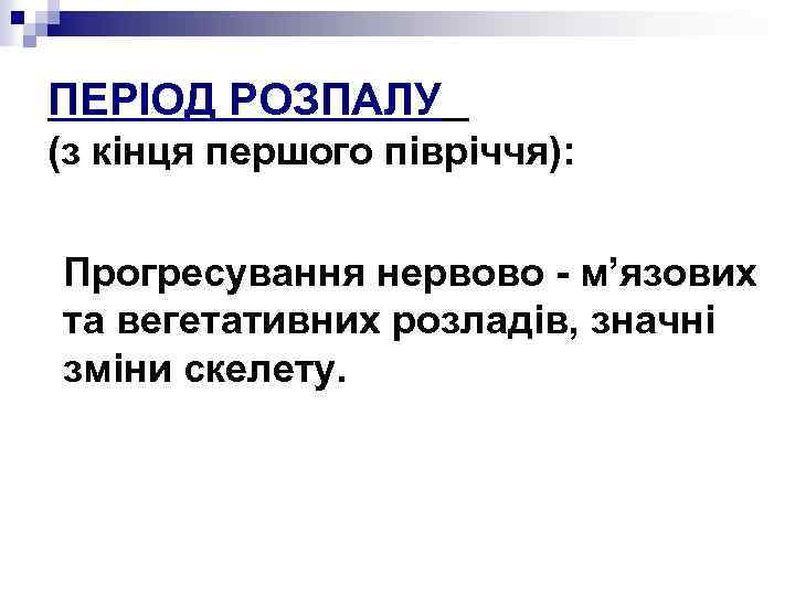 ПЕРІОД РОЗПАЛУ (з кінця першого півріччя): Прогресування нервово - м’язових та вегетативних розладів, значні