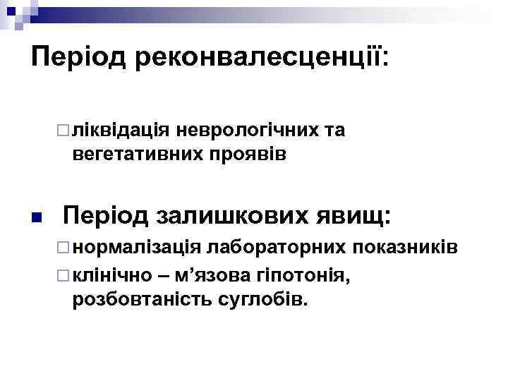 Період реконвалесценції: ¨ ліквідація неврологічних та вегетативних проявів n Період залишкових явищ: ¨ нормалізація