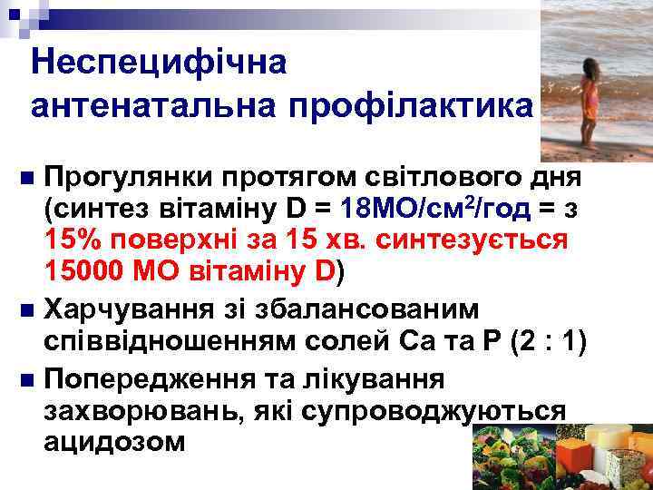 Неспецифічна антенатальна профілактика Прогулянки протягом світлового дня (синтез вітаміну D = 18 МО/см 2/год