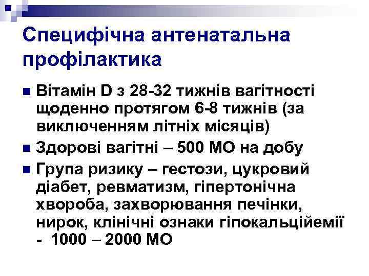 Специфічна антенатальна профілактика Вітамін D з 28 -32 тижнів вагітності щоденно протягом 6 -8