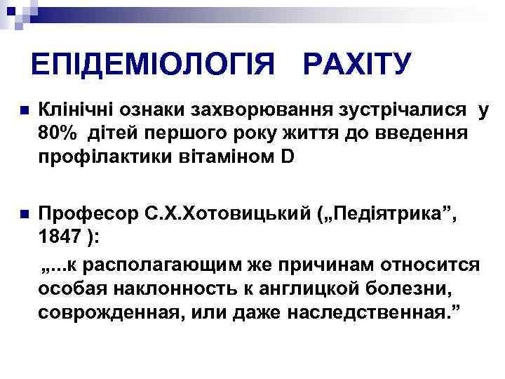 ЕПІДЕМІОЛОГІЯ РАХІТУ n Клінічні ознаки захворювання зустрічалися у 80% дітей першого року життя до