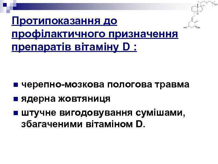 Протипоказання до профілактичного призначення препаратів вітаміну D : черепно-мозкова пологова травма n ядерна жовтяниця