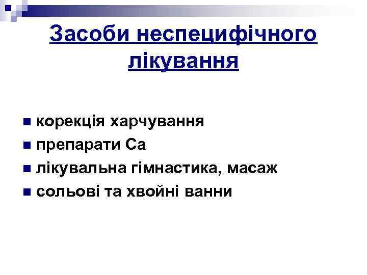 Засоби неспецифічного лікування корекція харчування n препарати Са n лікувальна гімнастика, масаж n сольові