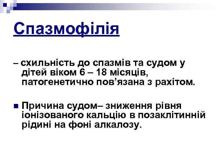 Спазмофілія – схильність до спазмів та судом у дітей віком 6 – 18 місяців,