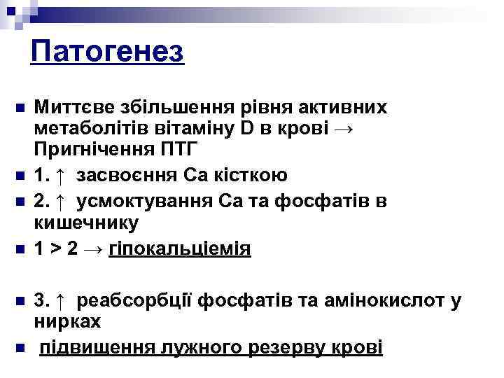 Патогенез n n n Миттєве збільшення рівня активних метаболітів вітаміну D в крові →