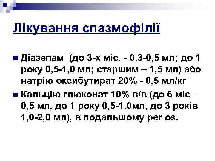 Лікування спазмофілії Діазепам (до 3 -х міс. - 0, 3 -0, 5 мл; до