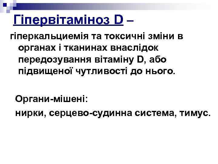 Гіпервітаміноз D – гіперкальциемія та токсичні зміни в органах і тканинах внаслідок передозування вітаміну