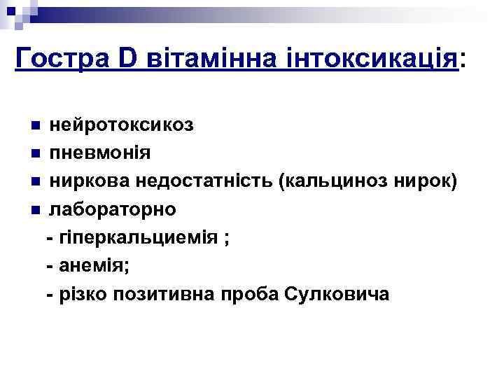 Гостра D вітамінна інтоксикація: нейротоксикоз n пневмонія n ниркова недостатність (кальциноз нирок) n лабораторно