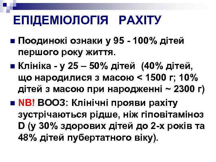 ЕПІДЕМІОЛОГІЯ РАХІТУ Поодинокі ознаки у 95 - 100% дітей першого року життя. n Клініка