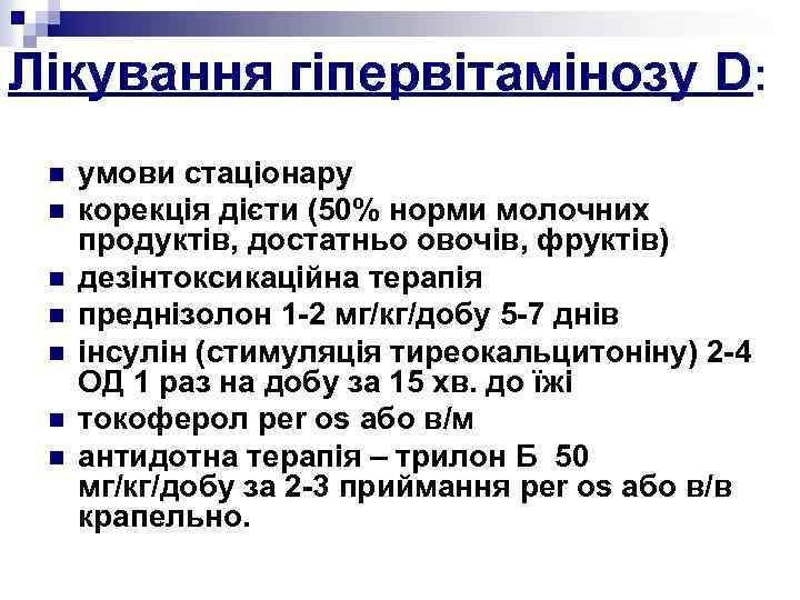 Лікування гіпервітамінозу D: n n n n умови стаціонару корекція дієти (50% норми молочних