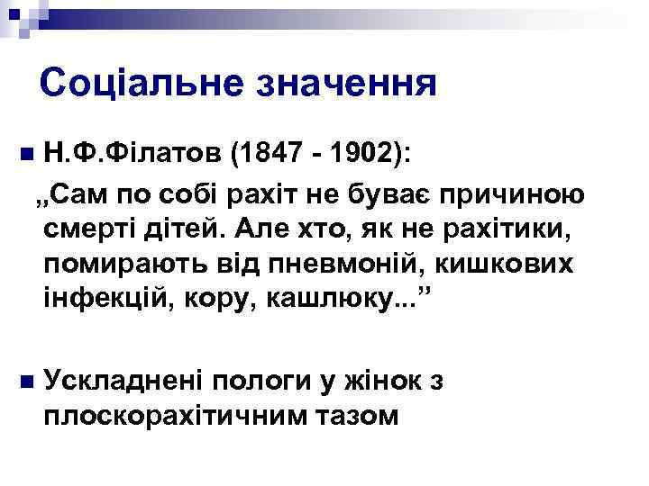 Соціальне значення Н. Ф. Філатов (1847 - 1902): „Сам по собі рахіт не буває