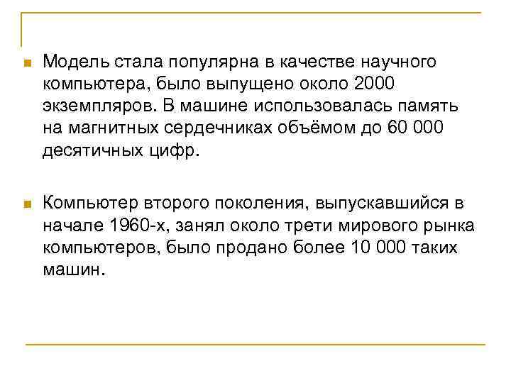 n Модель стала популярна в качестве научного компьютера, было выпущено около 2000 экземпляров. В