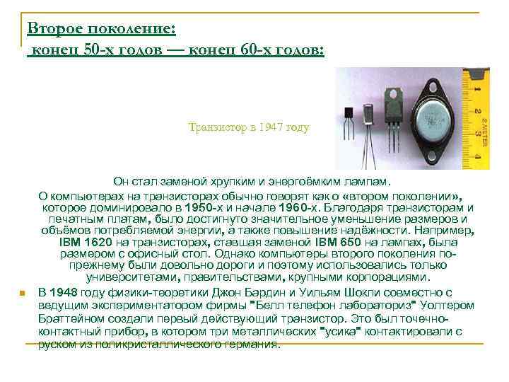 Второе поколение: конец 50 -х годов — конец 60 -х годов: Транзистор в 1947