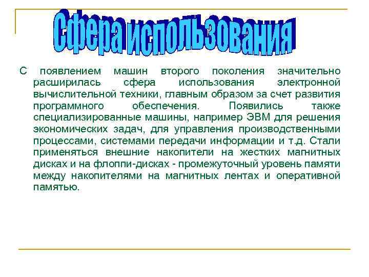 С появлением машин второго поколения значительно расширилась сфера использования электронной вычислительной техники, главным образом