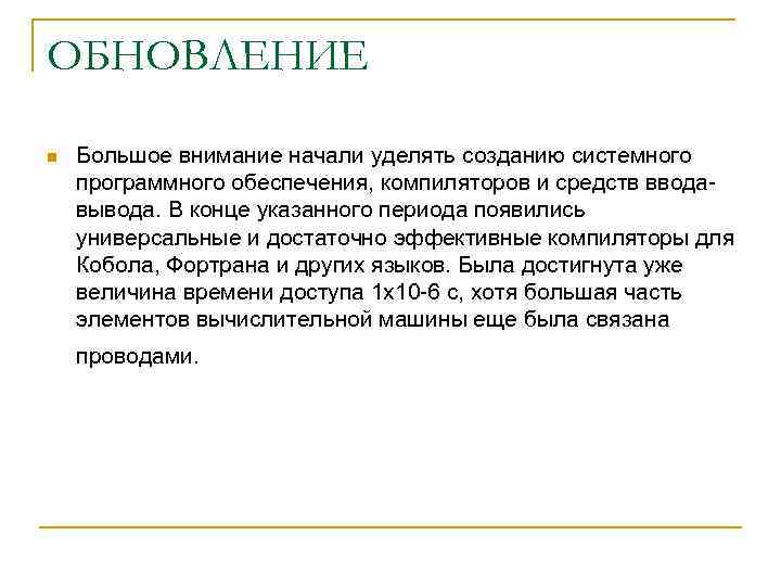 ОБНОВЛЕНИЕ n Большое внимание начали уделять созданию системного программного обеспечения, компиляторов и средств вводавывода.