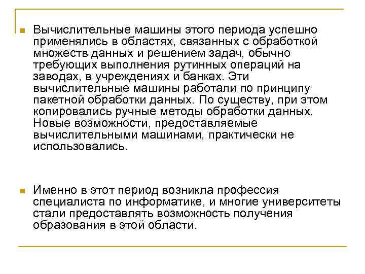 n Вычислительные машины этого периода успешно применялись в областях, связанных с обработкой множеств данных
