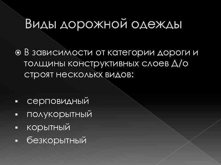 Виды дорожной одежды В зависимости от категории дороги и толщины конструктивных слоев Д/о строят