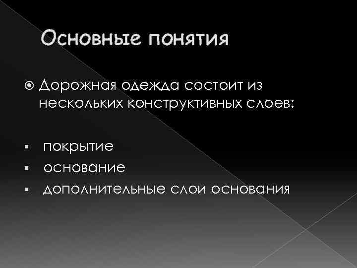 Основные понятия Дорожная одежда состоит из нескольких конструктивных слоев: покрытие § основание § дополнительные