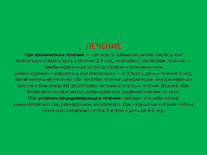 ЛЕЧЕНИЕ При хроническом течении — препараты кромоглициевой кислоты или олопатадин 2 раза в день