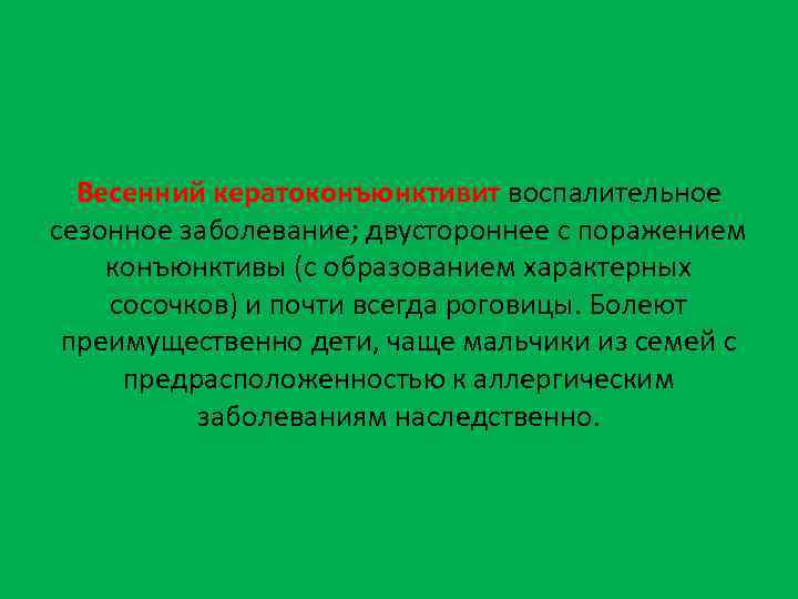 Весенний кератоконъюнктивит воспалительное сезонное заболевание; двустороннее с поражением конъюнктивы (с образованием характерных сосочков) и