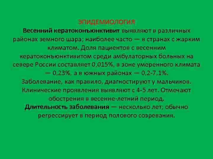 ЭПИДЕМИОЛОГИЯ Весенний кератоконъюнктивит выявляют в различных районах земного шара; наиболее часто — в странах