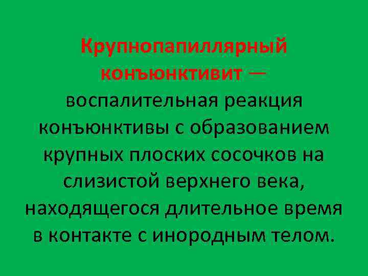 Крупнопапиллярный конъюнктивит — воспалительная реакция конъюнктивы с образованием крупных плоских сосочков на слизистой верхнего