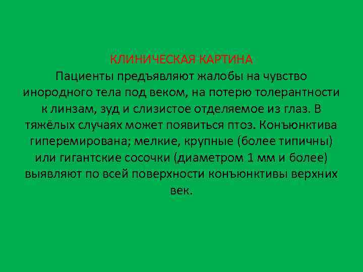 КЛИНИЧЕСКАЯ КАРТИНА Пациенты предъявляют жалобы на чувство инородного тела под веком, на потерю толерантности