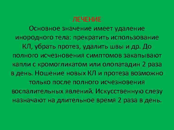 ЛЕЧЕНИЕ Основное значение имеет удаление инородного тела: прекратить использование КЛ, убрать протез, удалить швы