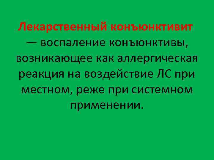 Лекарственный конъюнктивит — воспаление конъюнктивы, возникающее как аллергическая реакция на воздействие ЛС при местном,