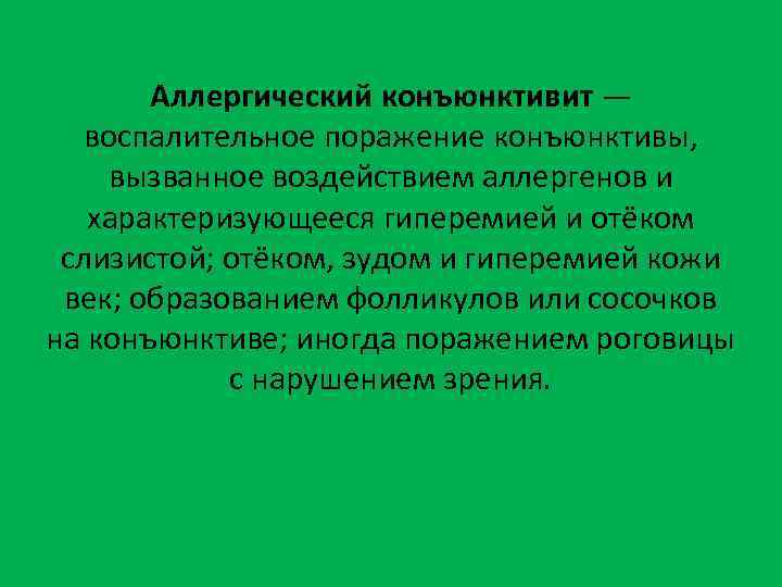 Аллергический конъюнктивит — воспалительное поражение конъюнктивы, вызванное воздействием аллергенов и характеризующееся гиперемией и отёком